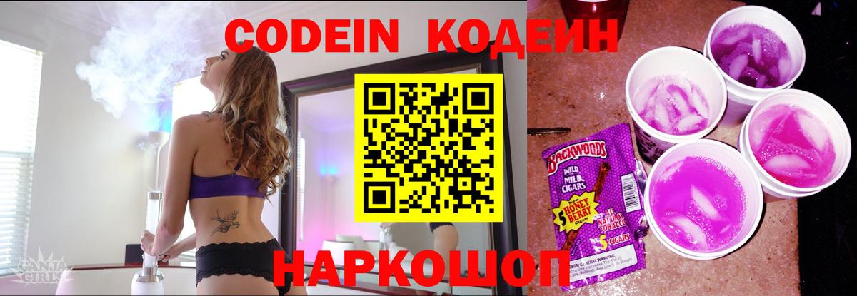 Кодеин Purple Drank  Вход с VPN  Бахчисарай 
