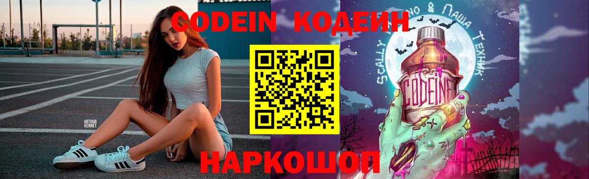 Codein напиток Lean (лин) Бахчисарай